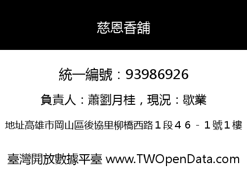 慈恩香舖