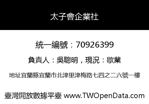 太子會企業社