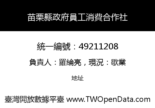 苗栗縣政府員工消費合作社