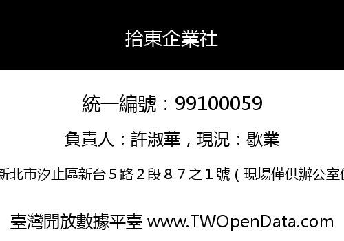 拾東企業社