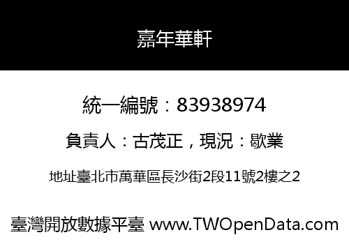 嘉年華軒