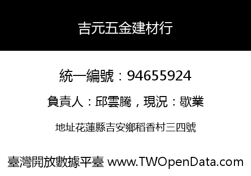 吉元五金建材行