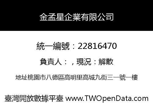 金孟星企業有限公司