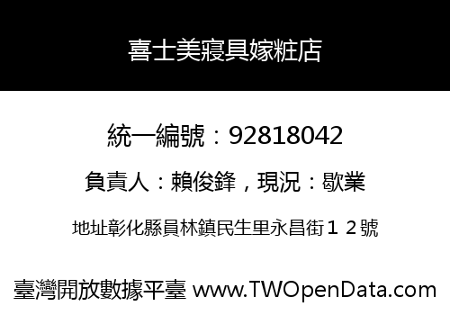 喜士美寢具嫁粧店