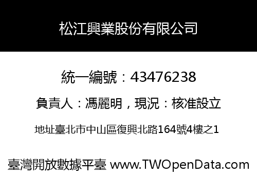 松江興業股份有限公司