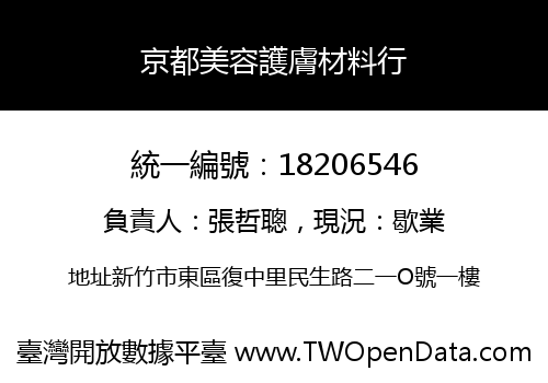 京都美容護膚材料行