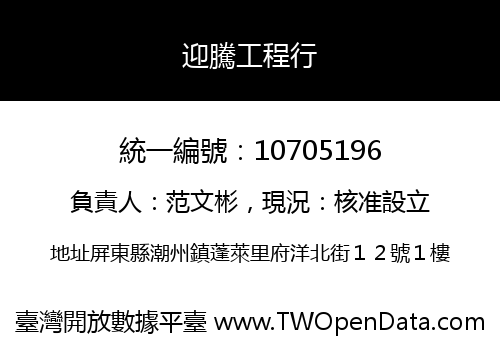 迎騰工程行