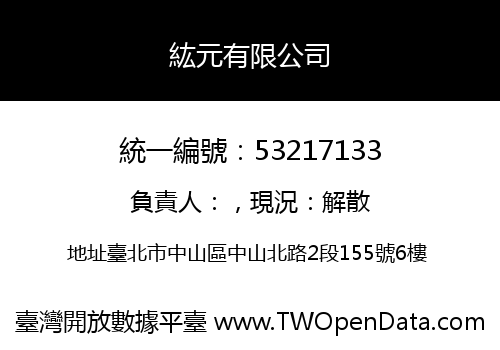 紘元有限公司
