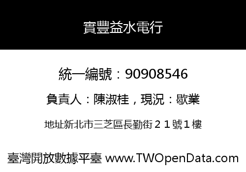 實豐益水電行