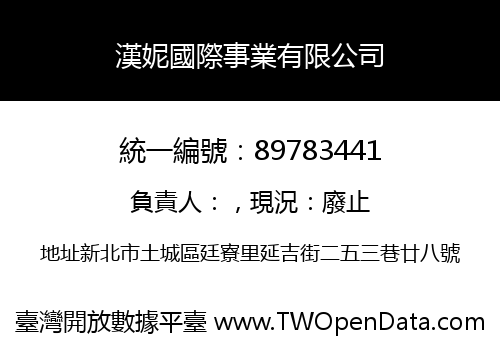 漢妮國際事業有限公司