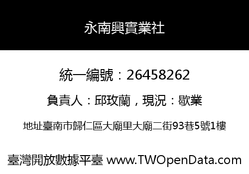 永南興實業社