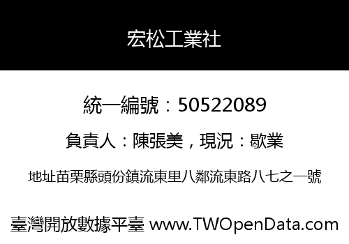 宏松工業社