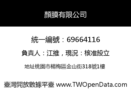 顏膜有限公司
