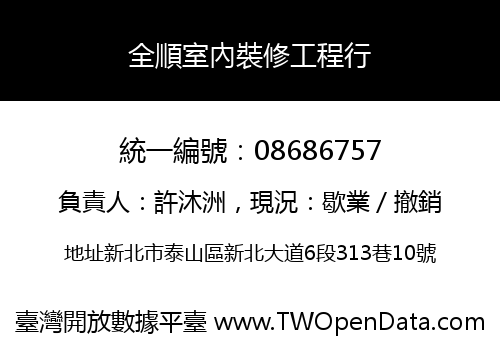 全順室內裝修工程行