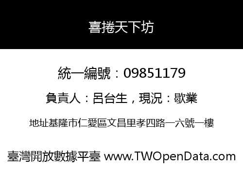 喜捲天下坊
