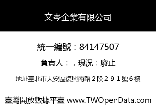 文岑企業有限公司