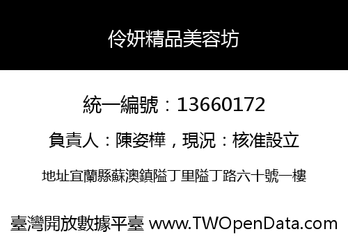 伶妍精品美容坊