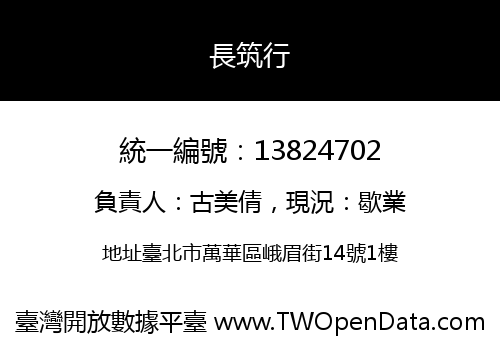 長筑行