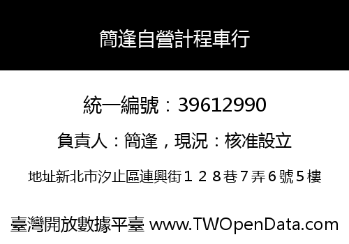 簡逢自營計程車行