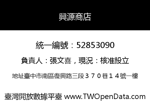 興源商店