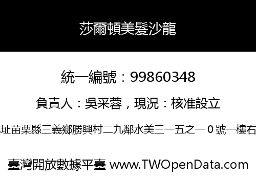 莎爾頓美髮沙龍