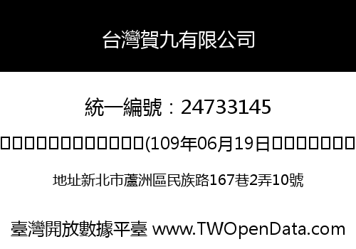 台灣賀九有限公司