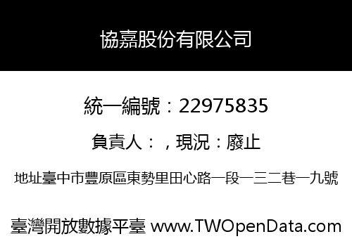 協嘉股份有限公司