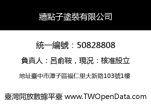 牆點子塗裝有限公司