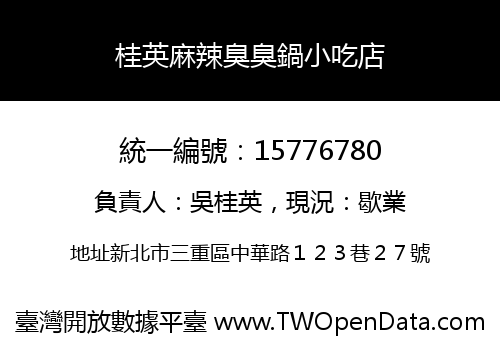 桂英麻辣臭臭鍋小吃店