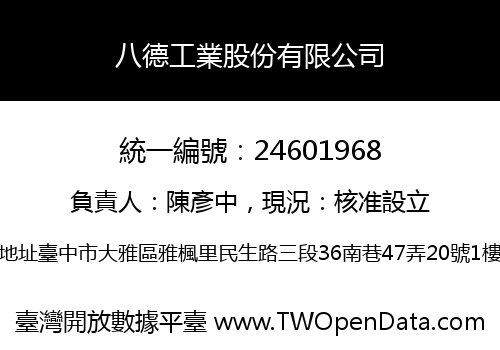 八德工業股份有限公司