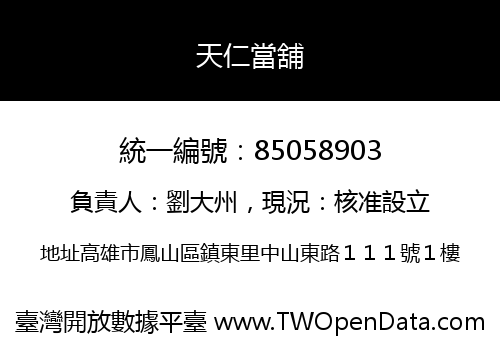 天仁當舖