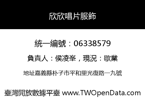 欣欣唱片服飾