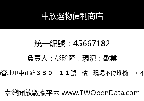 中欣選物便利商店