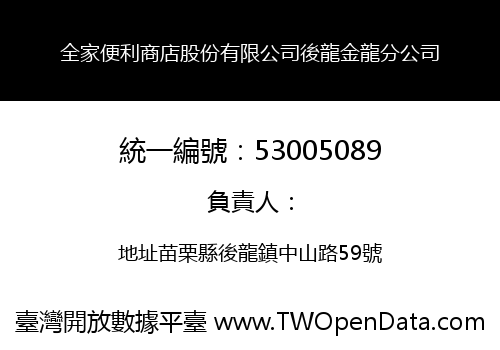 全家便利商店股份有限公司後龍金龍分公司
