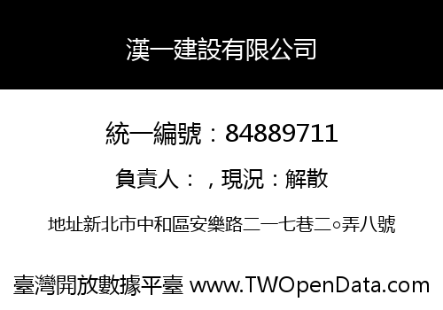 漢一建設有限公司