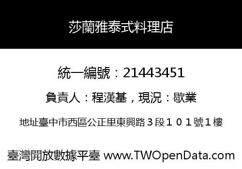 莎蘭雅泰式料理店