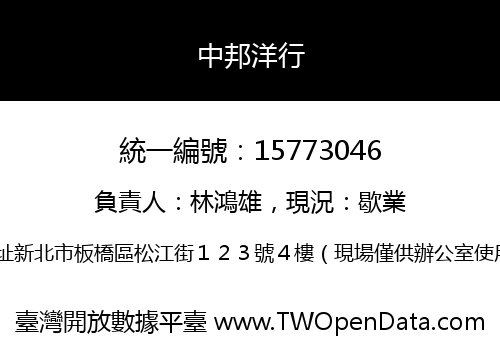 中邦洋行
