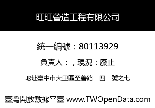旺旺營造工程有限公司