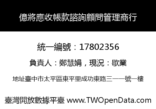 億將應收帳款諮詢顧問管理商行