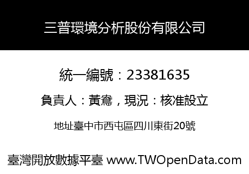 三普環境分析股份有限公司