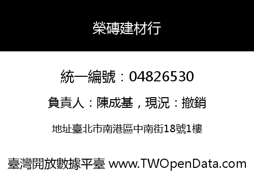 榮磚建材行