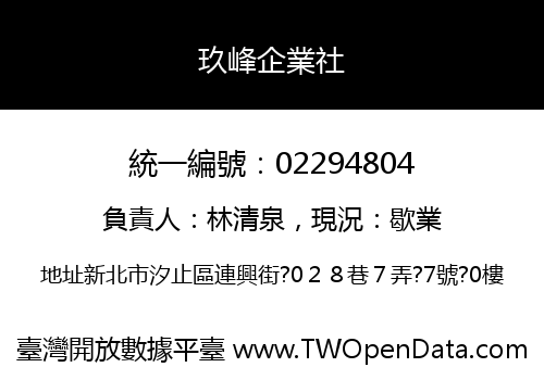 玖峰企業社