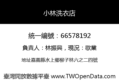 小林洗衣店