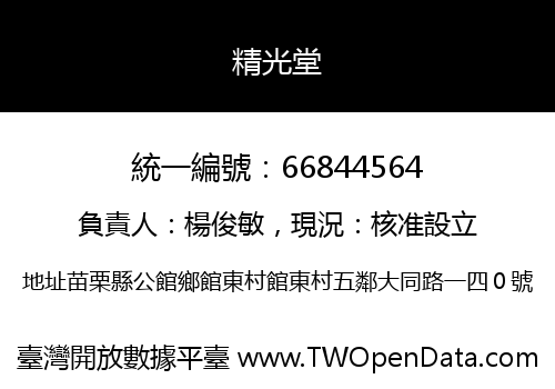 精光堂