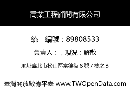 喬業工程顧問有限公司