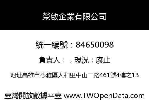 榮啟企業有限公司