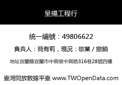 呈揚工程行