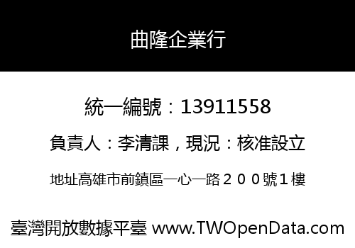 曲隆企業行