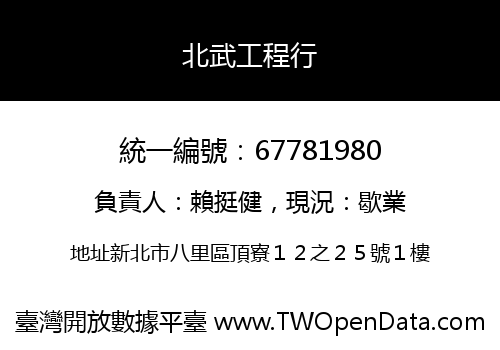 北武工程行
