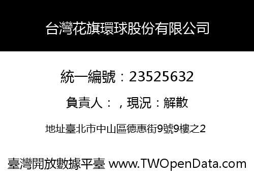 台灣花旗環球股份有限公司